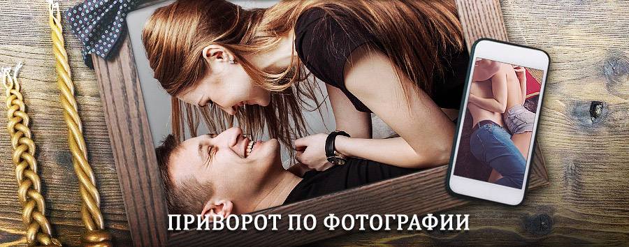 Сильный приворот по фотографии | Верхний Баскунчак