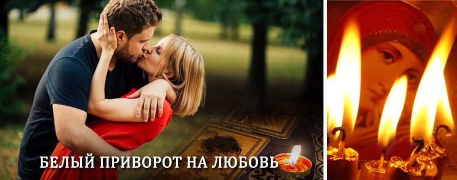 Приворот в домашних условиях на мужчину в Верхнем Баскунчаке