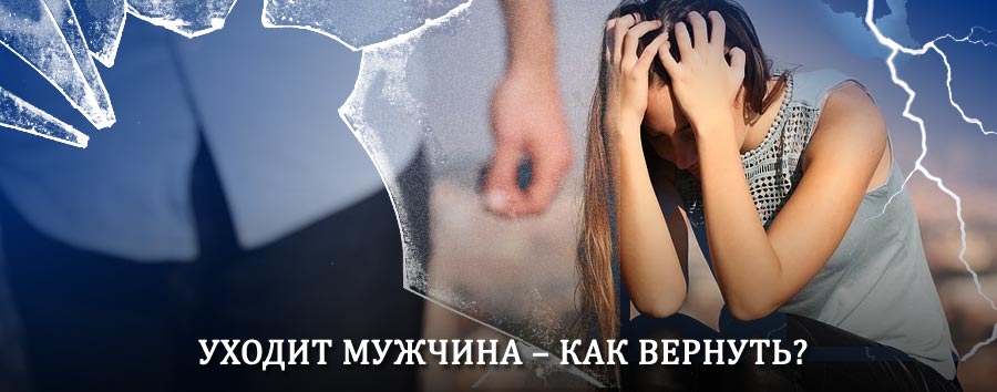 Как вернуть мужа в семью – действенный способ от гадалки в Верхнем Баскунчаке