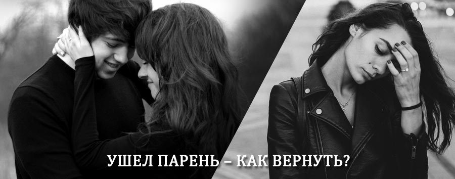 Как вернуть парня после расставания – действенный приворот от гадалки в Верхнем Баскунчаке